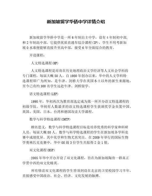 新加坡留学华侨中学详情介绍