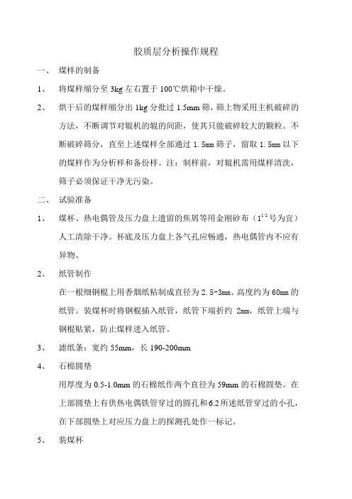 胶质层分析操作规程