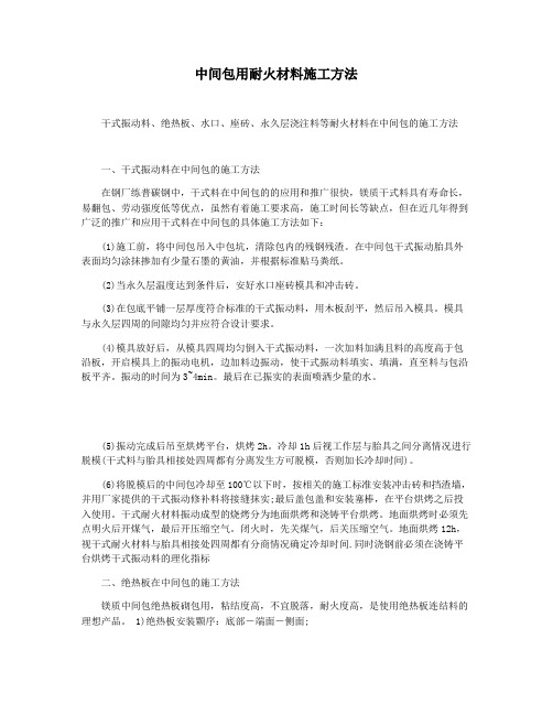 中间包用耐火材料施工方法