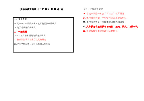 天津市教育科学“十二五”规划课题指南