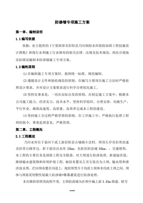 防渗墙、帷幕灌浆专项施工方案(优选.)
