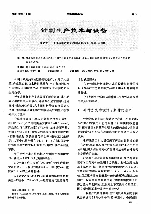 针刺生产技术与设备