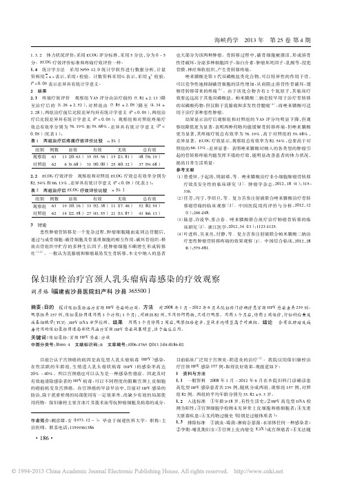 保妇康栓治疗宫颈人乳头瘤病毒感染的疗效观察_阙彦臻