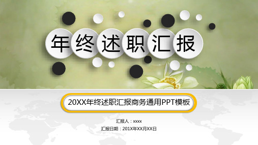 2019年年终总结工作总结述职报告工作汇报通用模板.ppt
