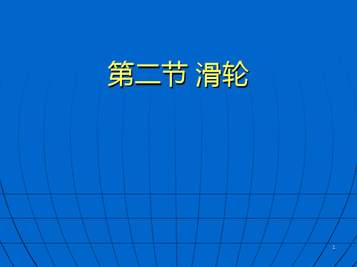新人教版八年级物理下册第12章122《滑轮》PPT课件