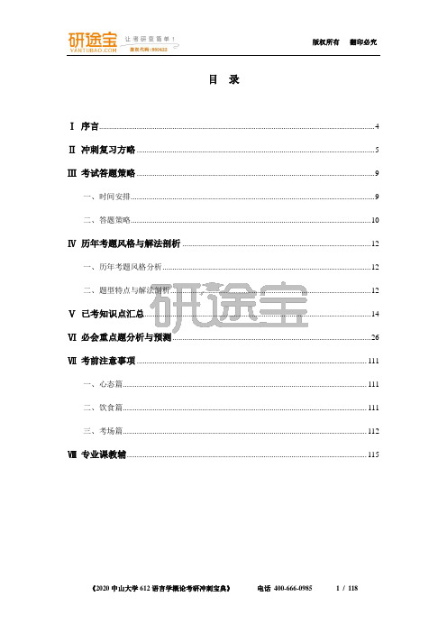 2020中山大学612语言学概论考研冲刺宝典