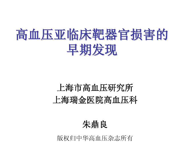 高血压亚临床靶器官损害的