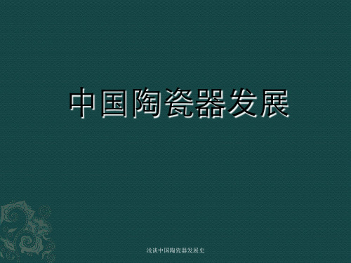 浅谈中国陶瓷器发展史