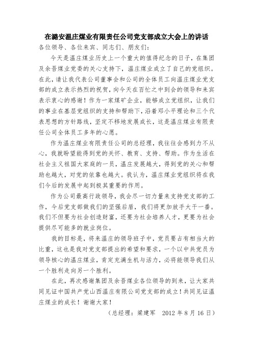在潞安温庄煤业有限责任公司党支部成立大会上的讲话