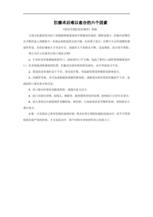 肛瘘术后难以愈合的六个因素