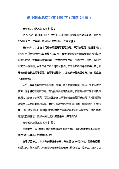 高中期末总结范文300字(精选24篇)