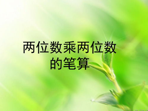 苏教版三年级下册数学《两位数乘两位数的笔算》课件PPT