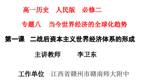 高中历史必修二《专题八当今世界经济的全球化趋势一二战后资本主义世界经济体系的形成》209人民版PPT课件