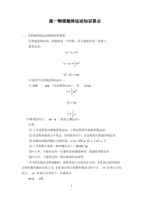 高一物理抛体运动知识要点