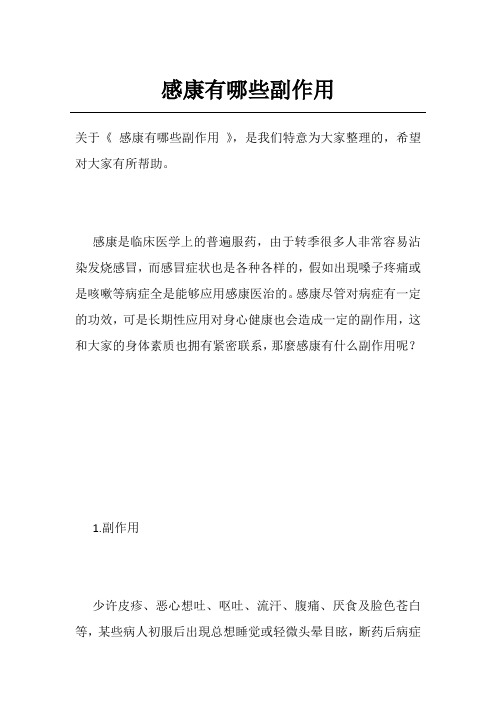 感康有哪些副作用