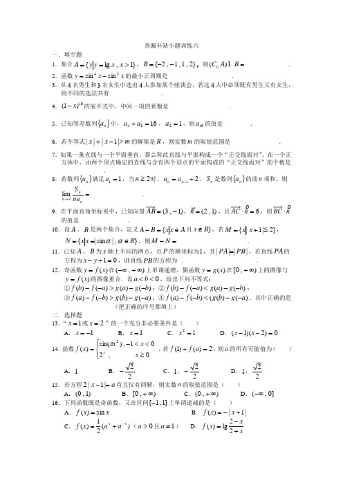 查漏补缺小题训练六