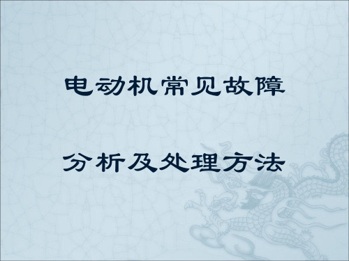 电动机常见故障检修概论