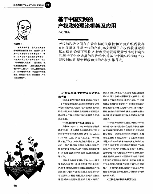 基于中国实践的产权税收理论框架及应用