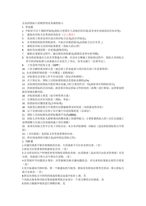 企业招投标练习及答案