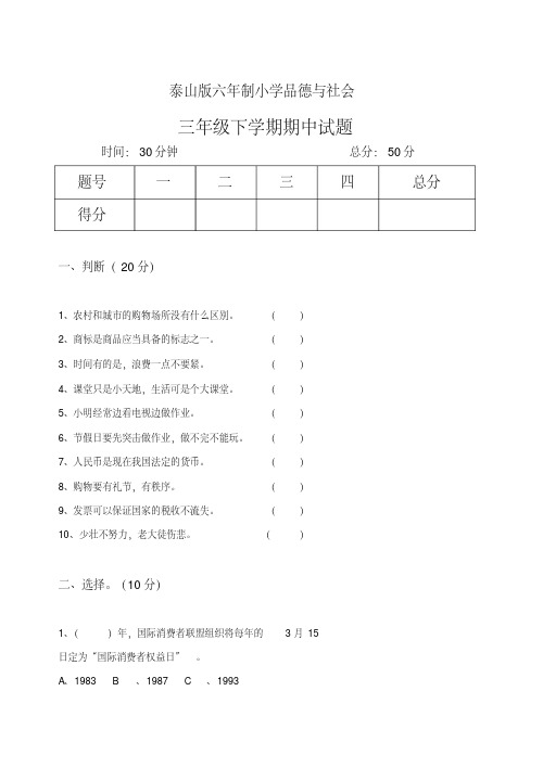 2021年泰山版六年制品德与社会三年级下册期中试题