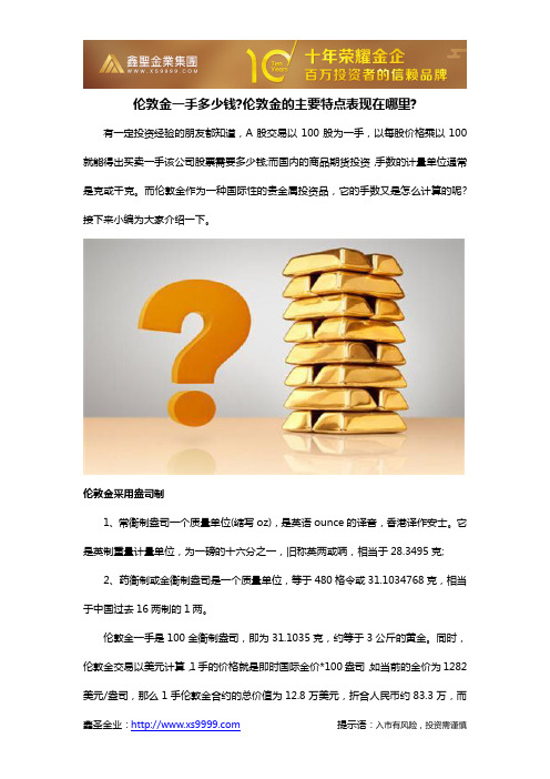 伦敦金一手多少钱伦敦金的主要特点表现在哪里