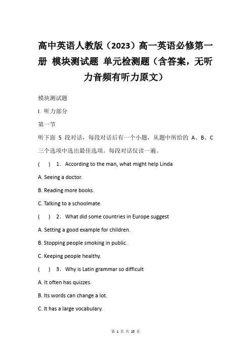 高中英语人教版(2023)高一英语必修第一册 模块测试题 单元检测题(含答案,无听力音频有听力原文)