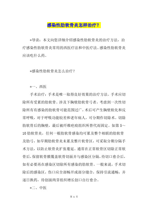 感染性肋软骨炎怎样治疗？