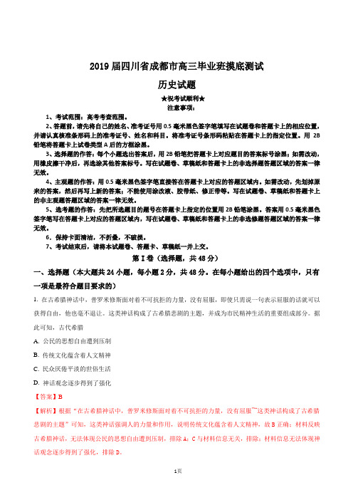 2019届四川省成都市高三毕业班摸底测试历史试题(解析版)
