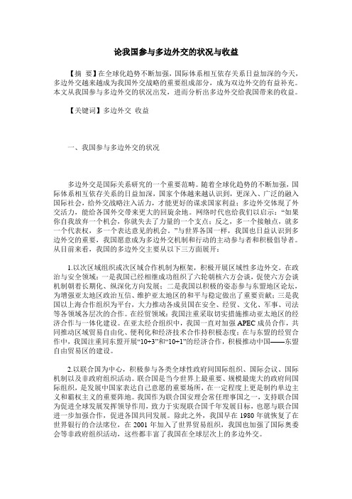 论我国参与多边外交的状况与收益
