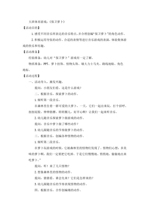 大班体育游戏：《保卫萝卜》教案