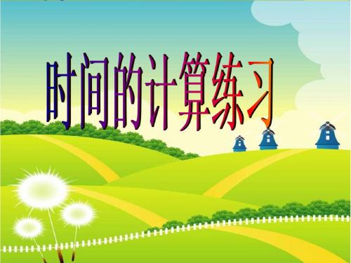 人教版小学三年级数学上册《时间的计算》ppt课件