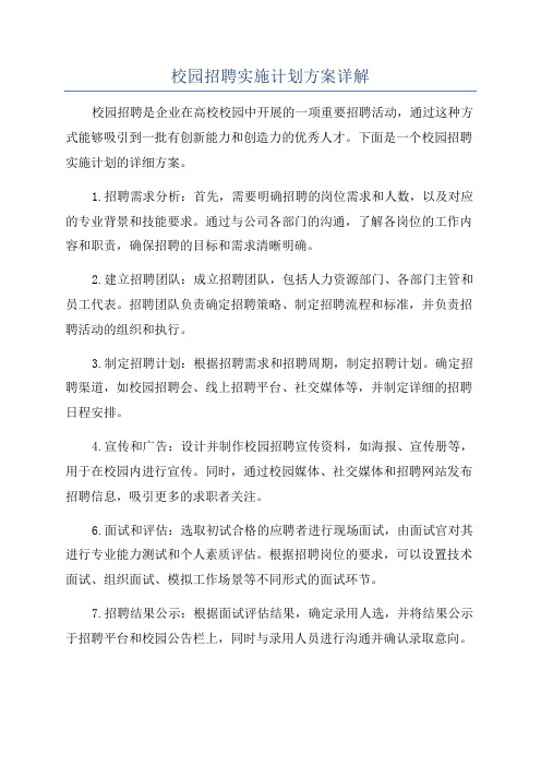 校园招聘实施计划方案详解