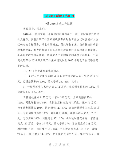-县2016财政工作汇报
