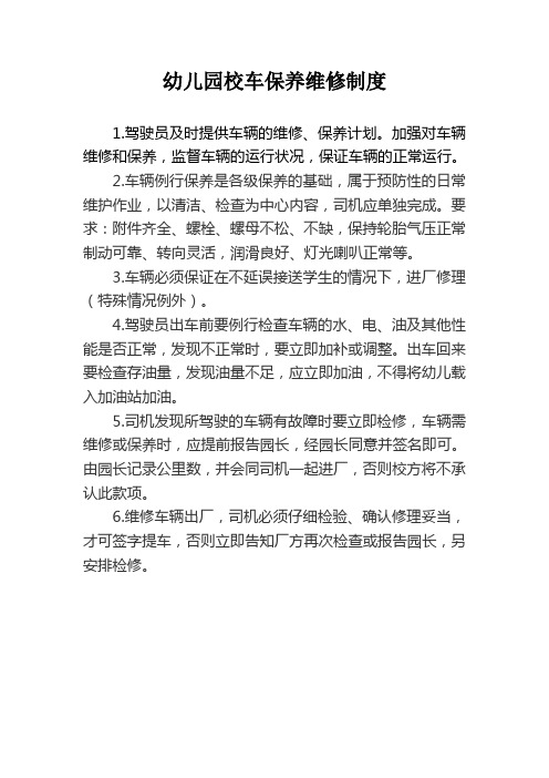 幼儿园校车保养维修制度