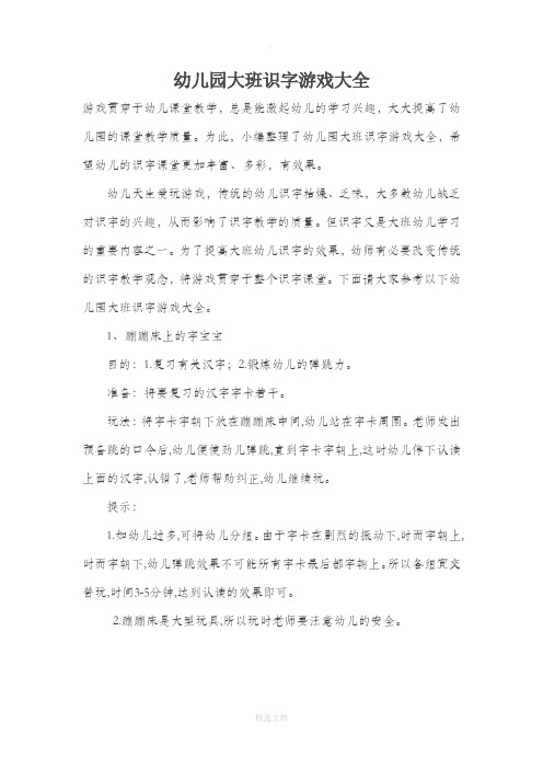 幼儿园大班识字游戏大全