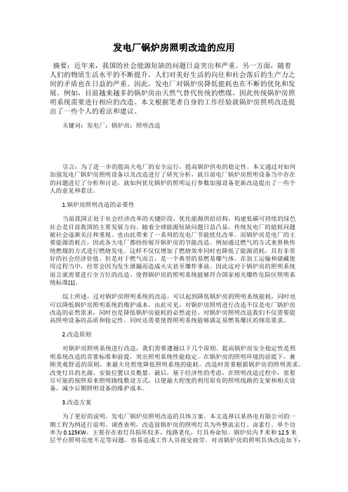 发电厂锅炉房照明改造的应用