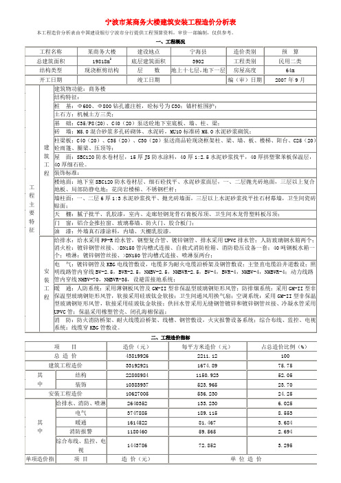 宁波市某商务大楼建筑安装工程造价分析表