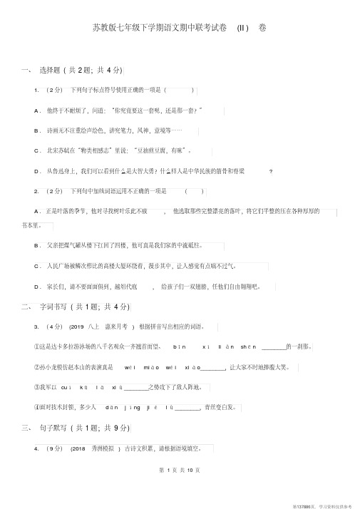 (精品文档)苏教版七年级下学期语文期中联考试卷(II)卷