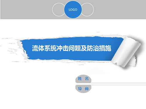 流体系统冲击问题及防治措施
