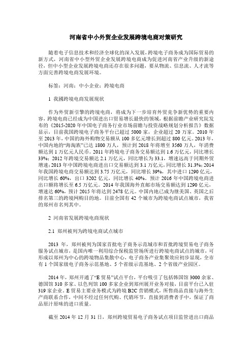 河南省中小外贸企业发展跨境电商对策研究