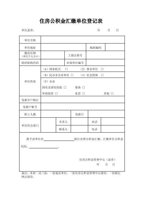 住房公积金汇缴单位登记表