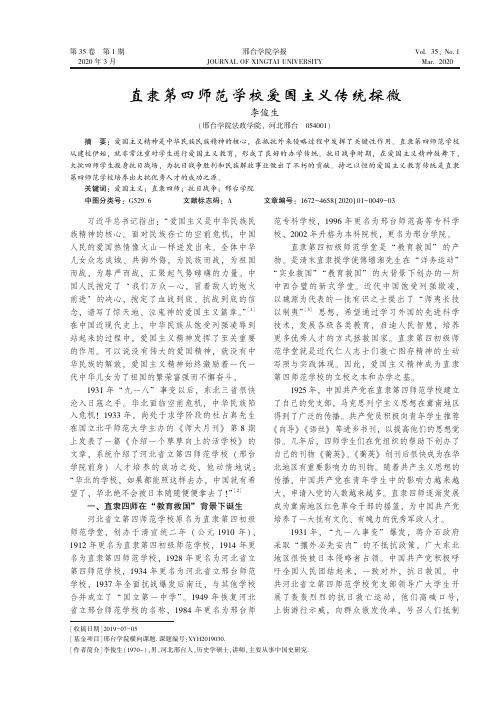 直隶第四师范学校爱国主义传统探微