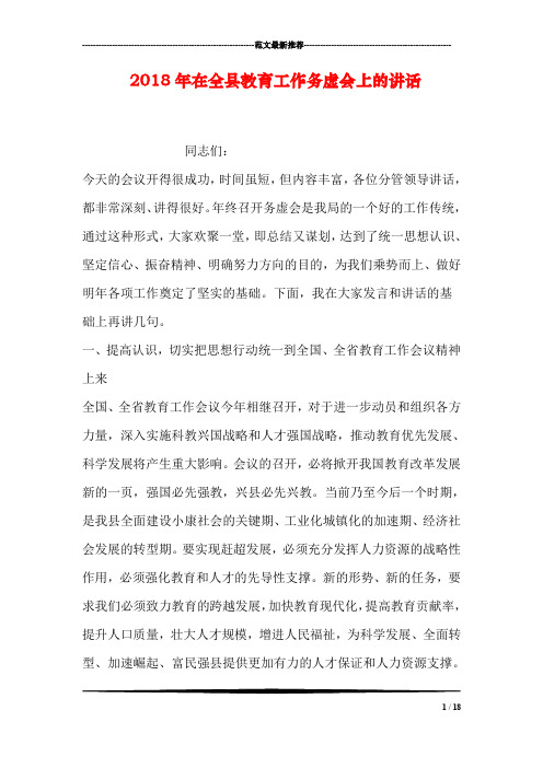 2018年在全县教育工作务虚会上的讲话