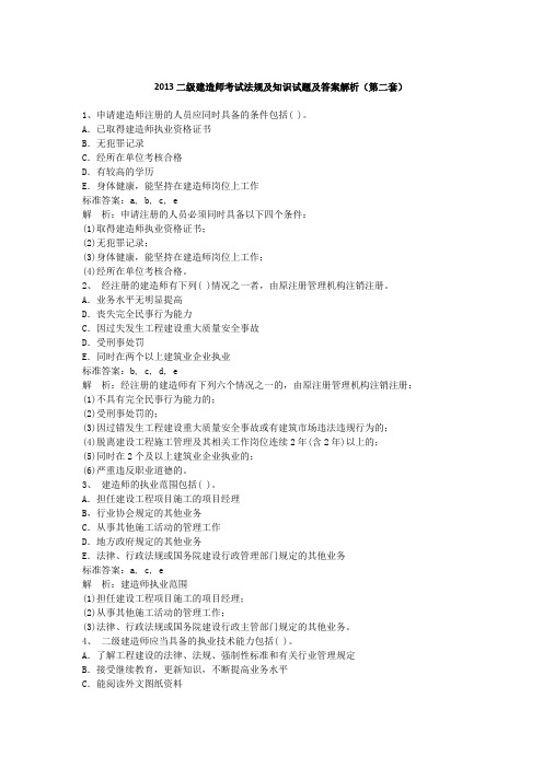 2013二级建造师考试法规及知识试题及答案解析(第二套)