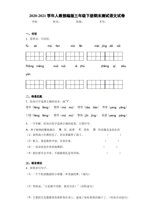 2020-2021学年人教部编版三年级下册期末测试语文试卷