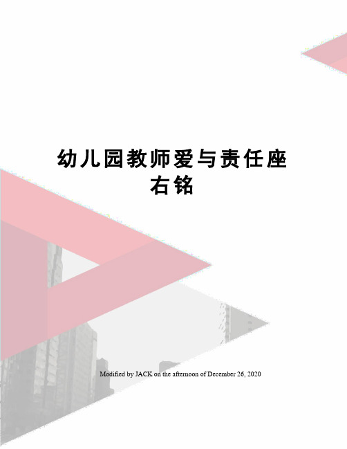 幼儿园教师爱与责任座右铭
