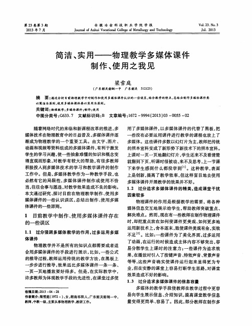 简洁、实用——物理教学多媒体课件制作、使用之我见