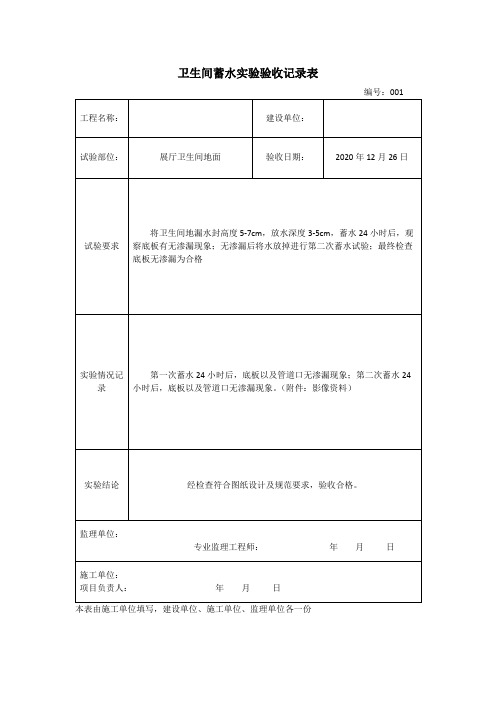 03蓄水实验验收记录表