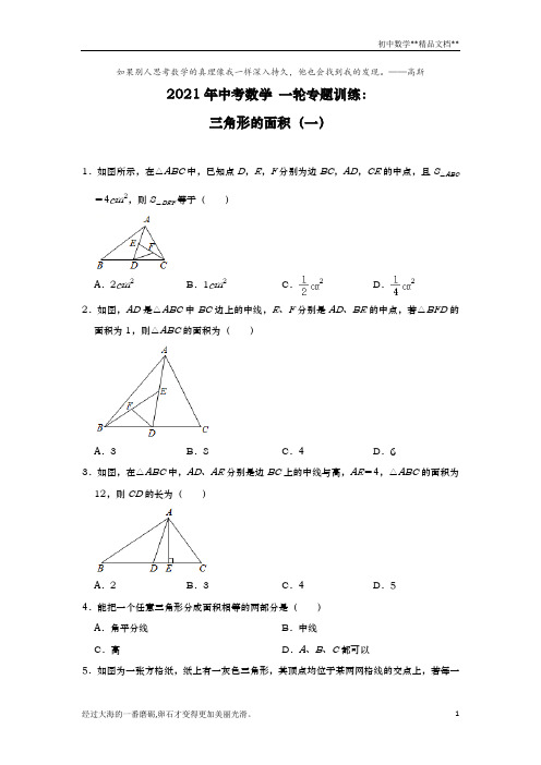 2021年九年级中考数学 一轮专题训练：三角形的面积(一)