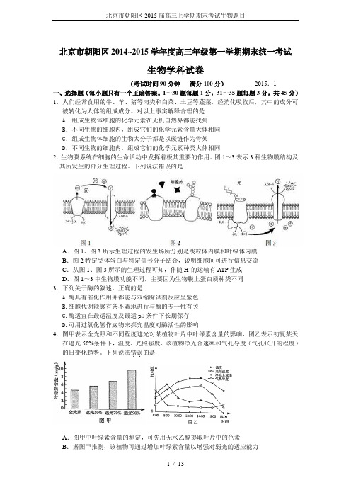 北京市朝阳区2015届高三上学期期末考试生物题目